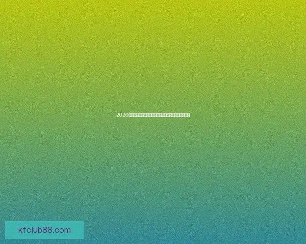 2026世界杯最佳阵容全景解析谁将主宰足坛新时代荣耀传奇