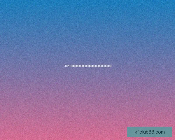 2026年世界杯比赛预测与分析：球队实力、战术布局与关键因素解析