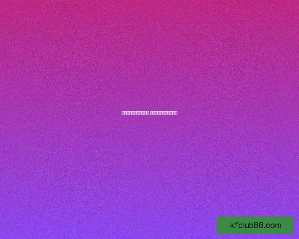 世界杯竞猜网站推荐大全 热门平台一览及玩法解析