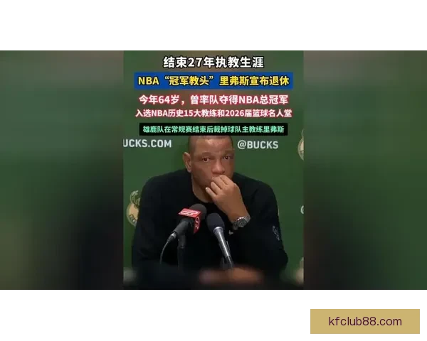 2026届篮球名人堂公布 小斯老里弗斯荣耀入选引关注